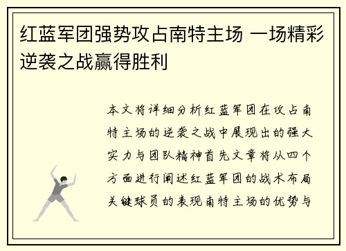 红蓝军团强势攻占南特主场 一场精彩逆袭之战赢得胜利