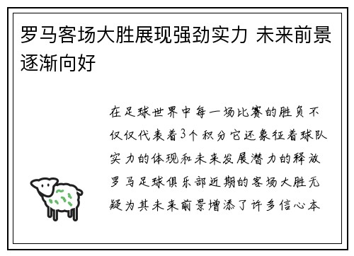 罗马客场大胜展现强劲实力 未来前景逐渐向好