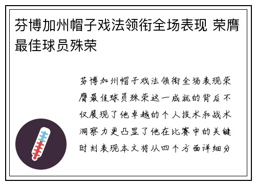 芬博加州帽子戏法领衔全场表现 荣膺最佳球员殊荣 芬博加州帽子戏法领衔全场表现 荣膺最佳球员殊荣