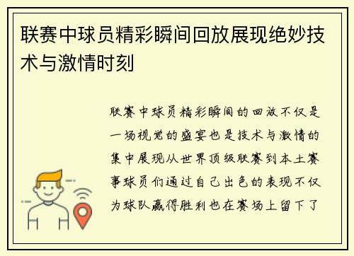 联赛中球员精彩瞬间回放展现绝妙技术与激情时刻 联赛中球员精彩瞬间回放展现绝妙技术与激情时刻