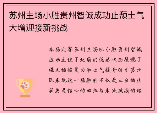 苏州主场小胜贵州智诚成功止颓士气大增迎接新挑战