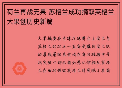 荷兰再战无果 苏格兰成功摘取英格兰大果创历史新篇