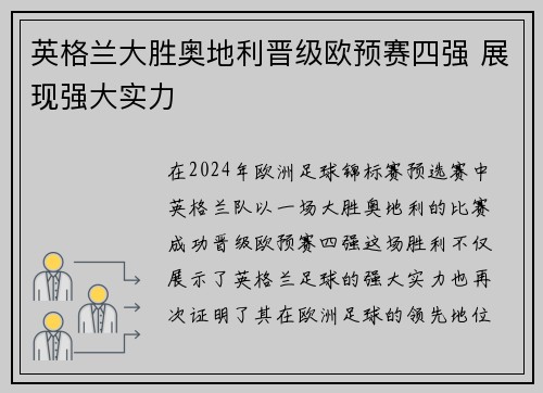英格兰大胜奥地利晋级欧预赛四强 展现强大实力 英格兰大胜奥地利晋级欧预赛四强 展现强大实力