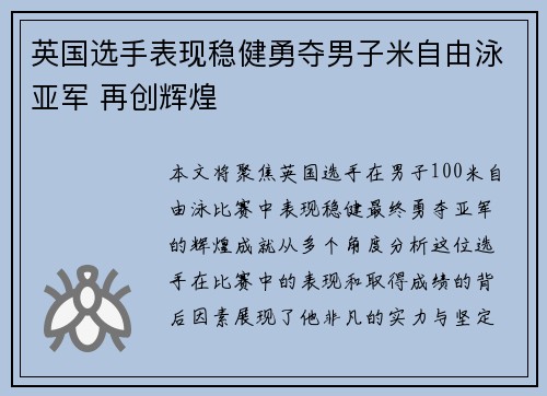 英国选手表现稳健勇夺男子米自由泳亚军 再创辉煌