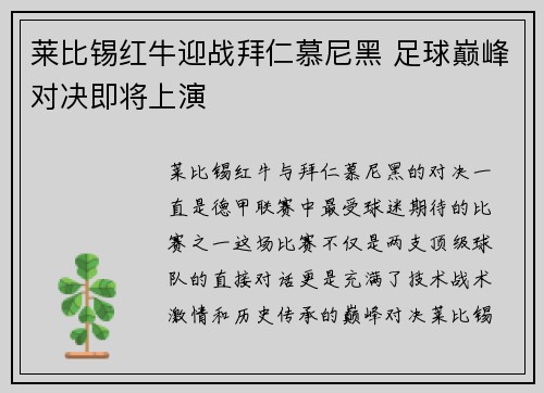 莱比锡红牛迎战拜仁慕尼黑 足球巅峰对决即将上演
