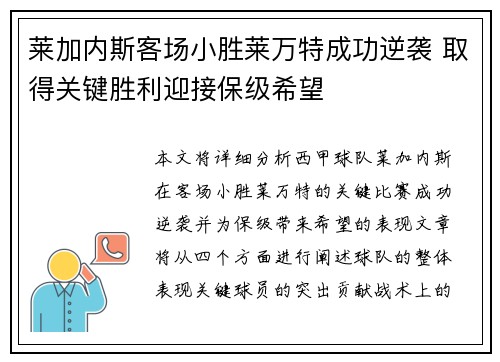 莱加内斯客场小胜莱万特成功逆袭 取得关键胜利迎接保级希望 莱加内斯客场小胜莱万特成功逆袭 取得关键胜利迎接保级希望