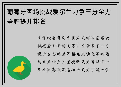 葡萄牙客场挑战爱尔兰力争三分全力争胜提升排名 葡萄牙客场挑战爱尔兰力争三分全力争胜提升排名