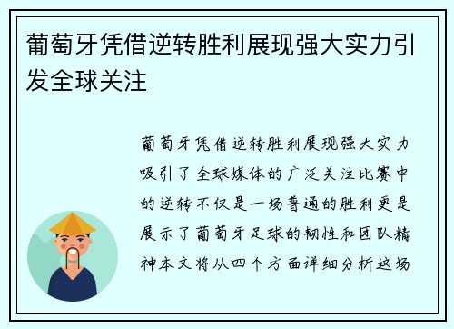 葡萄牙凭借逆转胜利展现强大实力引发全球关注 葡萄牙凭借逆转胜利展现强大实力引发全球关注