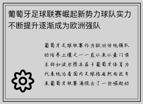 葡萄牙足球联赛崛起新势力球队实力不断提升逐渐成为欧洲强队