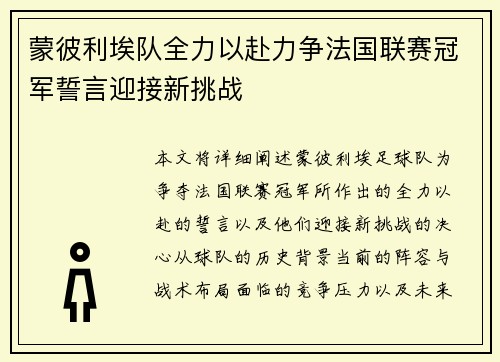 蒙彼利埃队全力以赴力争法国联赛冠军誓言迎接新挑战 蒙彼利埃队全力以赴力争法国联赛冠军誓言迎接新挑战