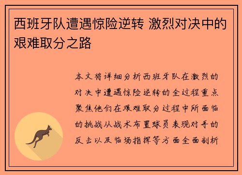 西班牙队遭遇惊险逆转 激烈对决中的艰难取分之路 西班牙队遭遇惊险逆转 激烈对决中的艰难取分之路
