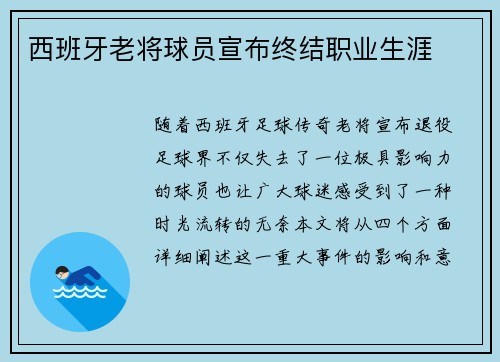 西班牙老将球员宣布终结职业生涯 西班牙老将球员宣布终结职业生涯