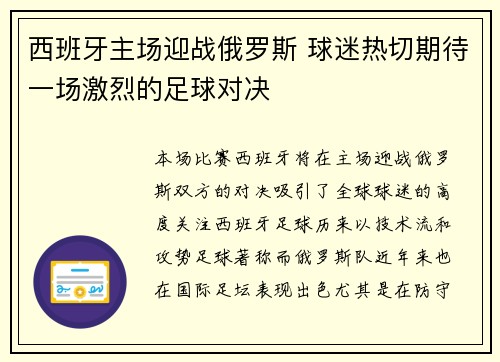 西班牙主场迎战俄罗斯 球迷热切期待一场激烈的足球对决 西班牙主场迎战俄罗斯 球迷热切期待一场激烈的足球对决