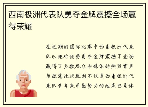 西南极洲代表队勇夺金牌震撼全场赢得荣耀