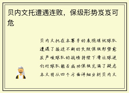 贝内文托遭遇连败,保级形势岌岌可危 贝内文托遭遇连败,保级形势岌岌可危