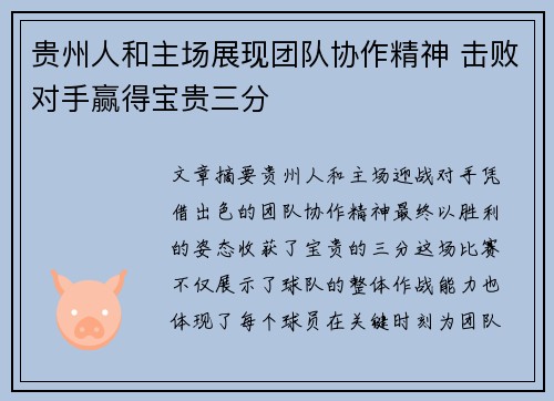 贵州人和主场展现团队协作精神 击败对手赢得宝贵三分