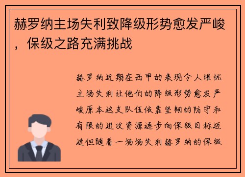 赫罗纳主场失利致降级形势愈发严峻，保级之路充满挑战
