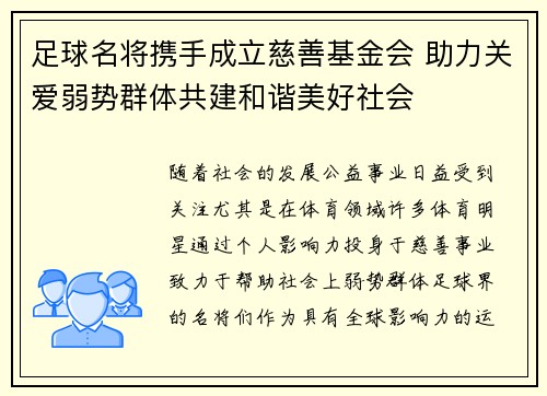 足球名将携手成立慈善基金会 助力关爱弱势群体共建和谐美好社会 足球名将携手成立慈善基金会 助力关爱弱势群体共建和谐美好社会
