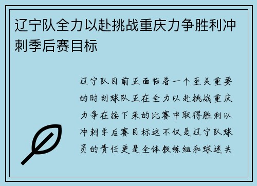 辽宁队全力以赴挑战重庆力争胜利冲刺季后赛目标