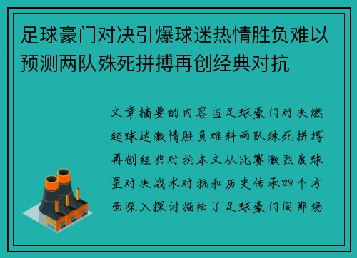 足球豪门对决引爆球迷热情胜负难以预测两队殊死拼搏再创经典对抗 足球豪门对决引爆球迷热情胜负难以预测两队殊死拼搏再创经典对抗