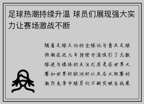 足球热潮持续升温 球员们展现强大实力让赛场激战不断 足球热潮持续升温 球员们展现强大实力让赛场激战不断