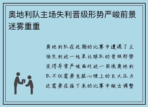 奥地利队主场失利晋级形势严峻前景迷雾重重