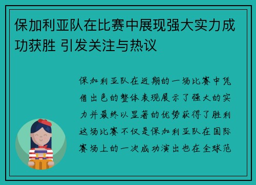保加利亚队在比赛中展现强大实力成功获胜 引发关注与热议