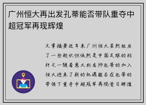 广州恒大再出发孔蒂能否带队重夺中超冠军再现辉煌