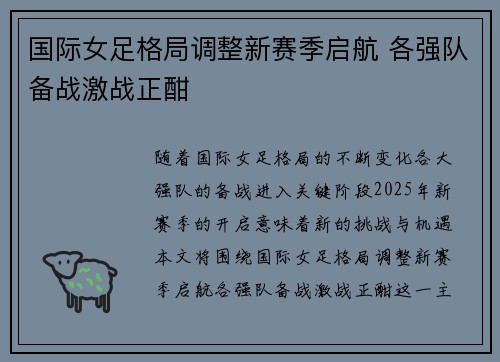 国际女足格局调整新赛季启航 各强队备战激战正酣