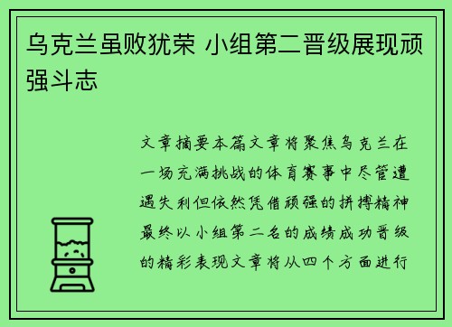 乌克兰虽败犹荣 小组第二晋级展现顽强斗志