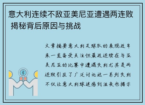 意大利连续不敌亚美尼亚遭遇两连败 揭秘背后原因与挑战 意大利连续不敌亚美尼亚遭遇两连败 揭秘背后原因与挑战