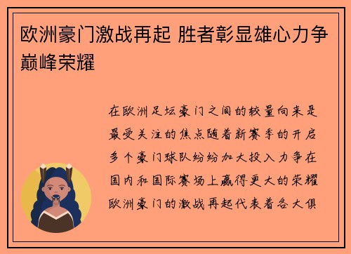 欧洲豪门激战再起 胜者彰显雄心力争巅峰荣耀