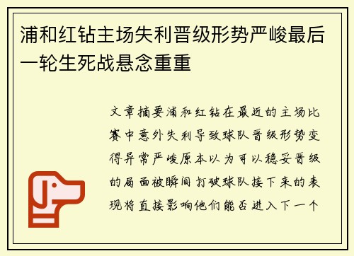 浦和红钻主场失利晋级形势严峻最后一轮生死战悬念重重
