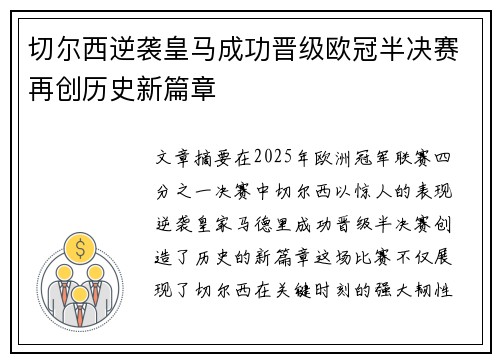 切尔西逆袭皇马成功晋级欧冠半决赛再创历史新篇章