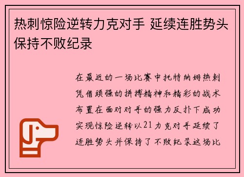 热刺惊险逆转力克对手 延续连胜势头保持不败纪录