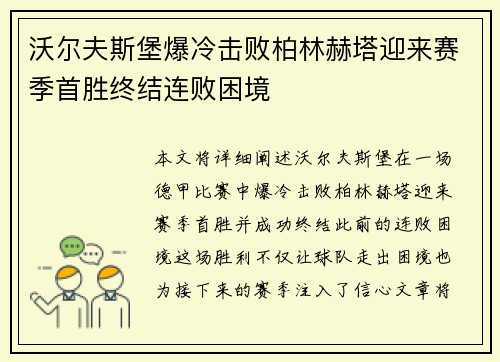 沃尔夫斯堡爆冷击败柏林赫塔迎来赛季首胜终结连败困境 沃尔夫斯堡爆冷击败柏林赫塔迎来赛季首胜终结连败困境