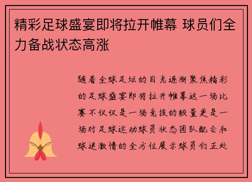 精彩足球盛宴即将拉开帷幕 球员们全力备战状态高涨 精彩足球盛宴即将拉开帷幕 球员们全力备战状态高涨