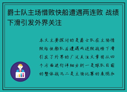 爵士队主场惜败快船遭遇两连败 战绩下滑引发外界关注