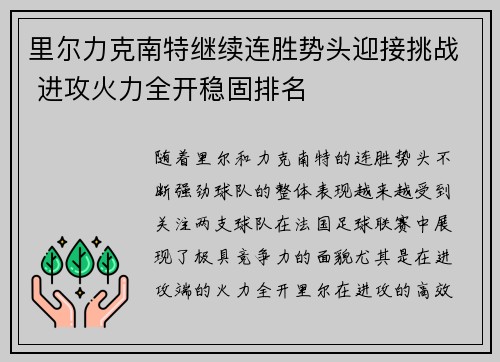 里尔力克南特继续连胜势头迎接挑战 进攻火力全开稳固排名 里尔力克南特继续连胜势头迎接挑战 进攻火力全开稳固排名