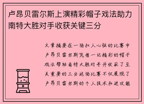 卢昂贝雷尔斯上演精彩帽子戏法助力南特大胜对手收获关键三分