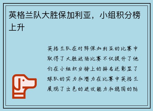 英格兰队大胜保加利亚,小组积分榜上升