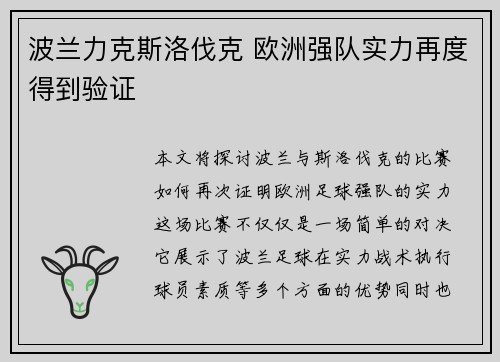 波兰力克斯洛伐克 欧洲强队实力再度得到验证