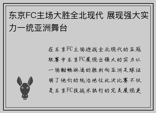 东京FC主场大胜全北现代 展现强大实力一统亚洲舞台 东京FC主场大胜全北现代 展现强大实力一统亚洲舞台