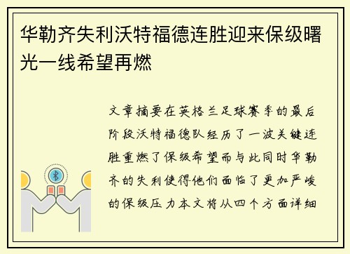 华勒齐失利沃特福德连胜迎来保级曙光一线希望再燃