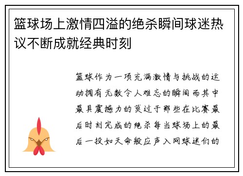 篮球场上激情四溢的绝杀瞬间球迷热议不断成就经典时刻 篮球场上激情四溢的绝杀瞬间球迷热议不断成就经典时刻