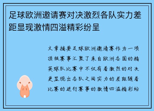 足球欧洲邀请赛对决激烈各队实力差距显现激情四溢精彩纷呈
