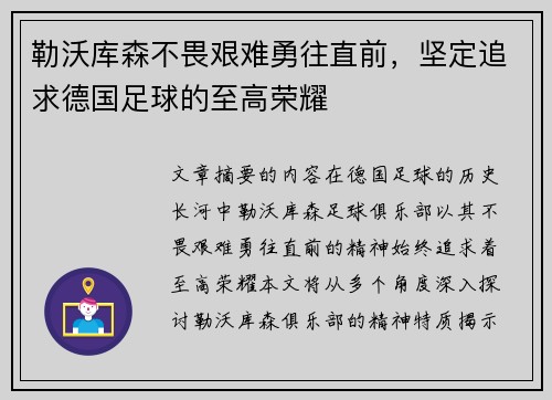 勒沃库森不畏艰难勇往直前，坚定追求德国足球的至高荣耀