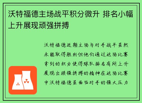 沃特福德主场战平积分微升 排名小幅上升展现顽强拼搏 沃特福德主场战平积分微升 排名小幅上升展现顽强拼搏