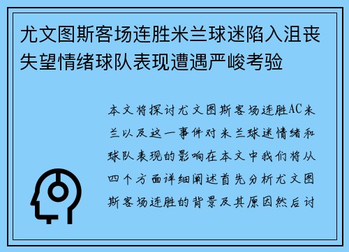 尤文图斯客场连胜米兰球迷陷入沮丧失望情绪球队表现遭遇严峻考验