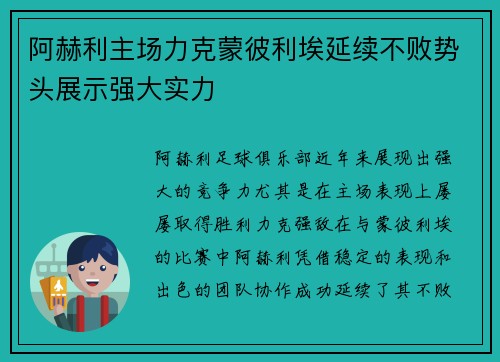 阿赫利主场力克蒙彼利埃延续不败势头展示强大实力